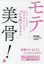 モテ美骨! ドキッとさせる「美骨美人」になる7日間プログラム／溝渕博紀【1000円以上送料無料】