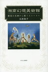 湘南幻想美術館 湘南の名画から紡ぐストーリー／太田治子【1000円以上送料無料】