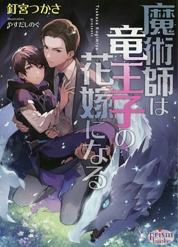 Kadokawa Beans Library - 【送料無料】魔術師は竜王子の花嫁になる／釘宮つかさ