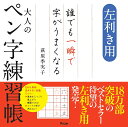 左利き用誰でも一瞬で字がうまくなる大人のペン字練習帳／萩原季実子【1000円以上送料無料】