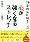 科学的に証明された心が強くなるストレッチ／堀田秀吾／大山峻護【1000円以上送料無料】