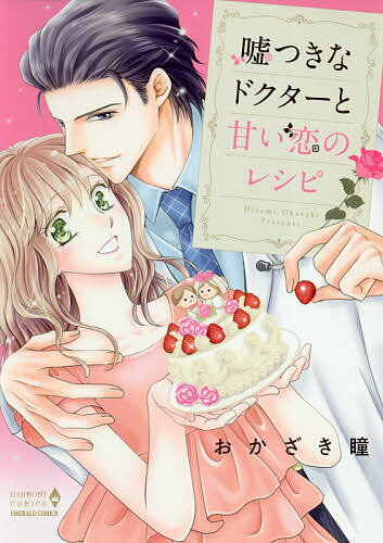 【送料無料】嘘つきなドクターと甘い恋のレシピ／おかざき瞳