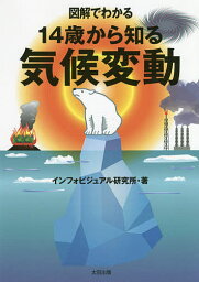 図解でわかる14歳から知る気候変動／インフォビジュアル研究所【1000円以上送料無料】