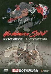 DVD ヨシムラ・スピリット-レースで培【1000円以上送料無料】