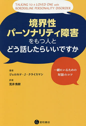 境界性パーソナリティ障害をもつ人とどう話したらいいですか 一緒にいるための対話のコツ／ジェロルド・J・クライスマン／荒井秀樹【1000円以上送料無料】