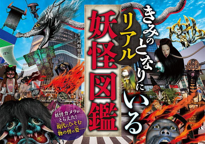 【送料無料】きみのとなりにいるリアル妖怪図鑑／河野隼也