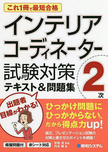 【送料無料】インテリアコーディネーター2次試験対策テキスト&問題集 これ1冊で最短合格／内本雅／宮後浩