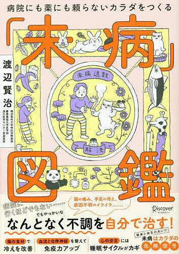 未病図鑑 病院にも薬にも頼らないカラダをつくる／渡辺賢治【1000円以上送料無料】