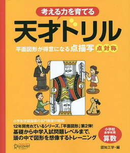 考える力を育てる天才ドリル 平面図形が得意になる点描写点対称／認知工学【1000円以上送料無料】