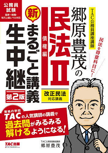 【送料無料】郷原豊茂の民法2債権編新まるごと講義生中継 公務員試験／郷原豊茂