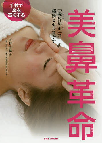 美鼻革命 手技で鼻を高くする 「隆鼻矯正」の施術とセルフケア／天野由紀子