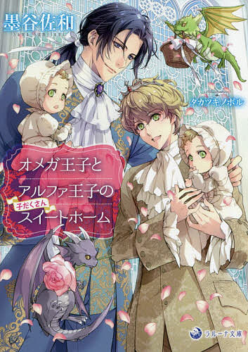 【送料無料】オメガ王子とアルファ王子の子だくさんスイートホーム／墨谷佐和