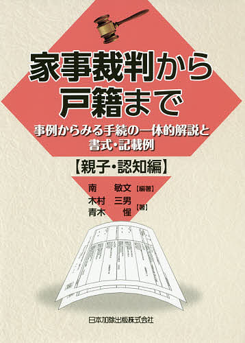 家事裁判から戸籍まで 事例からみる手続の一体的解説と書式・記載例 親子・認知編／南敏文／木村三男／青木惺【1000円以上送料無料】