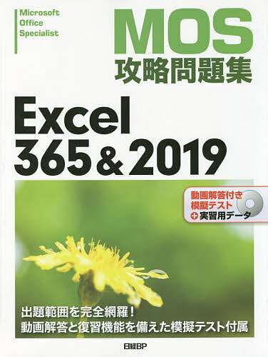 MOS攻略問題集Excel 365&2019 Microsoft Office Specialist／土岐順子【1000円以上送料無料】