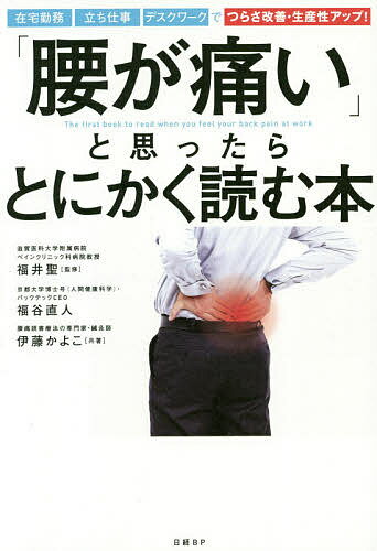 【送料無料】「腰が痛い」と思ったらとにかく読む本／福谷直人／伊藤かよこ／福井聖