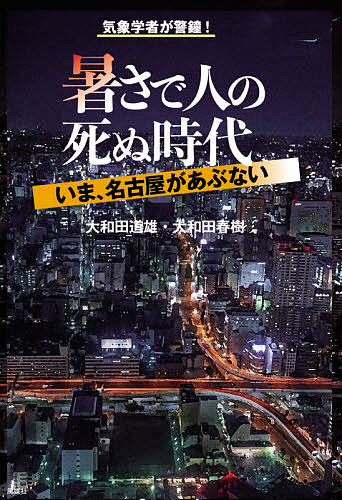 【送料無料】暑さで人の死ぬ時代 いま、名古屋があぶない／大和田道雄／大和田春樹
