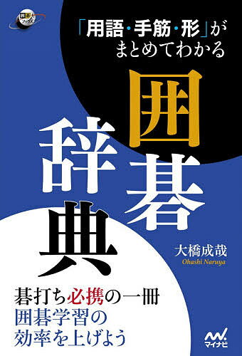 「用語・手筋・形」がまとめてわかる囲碁辞典／大橋成哉【1000円以上送料無料】