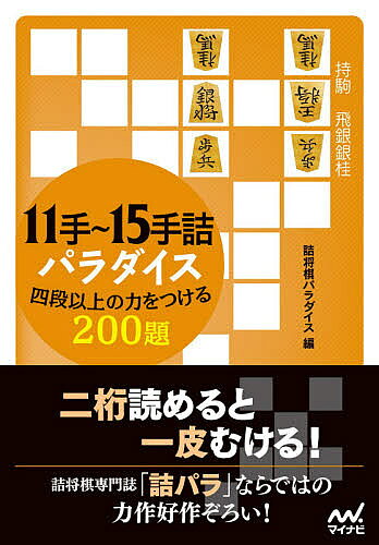 11手～15手詰パラダイス 四段以上の力をつける200題／詰将棋パラダイス【1000円以上送料無料】