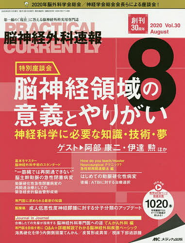 【送料無料】脳神経外科速報 第30巻8号(2020-8)