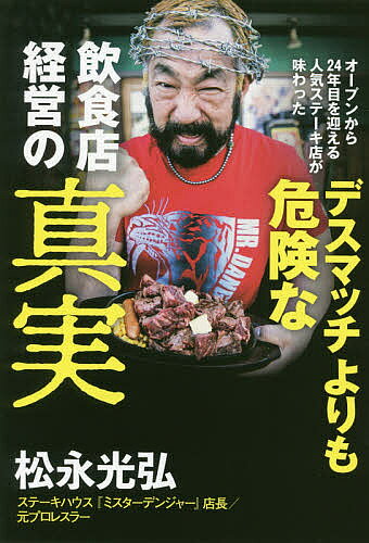 ※商品画像はイメージや仮デザインが含まれている場合があります。帯の有無など実際と異なる場合があります。著者松永光弘(著)出版社ワニブックス発売日2020年08月ISBN9784847099496ページ数207Pキーワードビジネス書 おーぷんからにじゆうよねんめおむかえるにんきすてー オープンカラニジユウヨネンメオムカエルニンキステー まつなが みつひろ マツナガ ミツヒロ9784847099496内容紹介狂牛病騒動、リーマンショック、新型コロナウイルス…どんなピンチも創意・工夫で乗り越えてきた“ミスター・デンジャー”が明かす、固定概念をブチ壊すサバイバル哲学！※本データはこの商品が発売された時点の情報です。目次序章 コロナとの闘いは「デスマッチ」にしてはならない/第1章 ステーキ店はどんなデスマッチよりも辛かった！—プロレスラーも大苦戦…飲食業界の「地獄」事情/第2章 狂牛病騒動をも撃退した『どうしよう？』即『こうしよう！』—前代未聞の壮絶死闘を耐え抜いた即断即決ビジネス術/第3章 『金』よりも『人』を大事にすれば、いつかは救われる！—商売に向かない立地で24年、損得抜きの下町人情物語/第4章 倒れてもカウント10までに立ち上がれば生き残れる！—店の運命を大きく変える10のサバイバル術/最終章 令和2年春、コロナと向き合った繁盛店が下した『ふたつの決断』