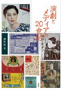 演劇とメディアの20世紀/神山彰【1000円以上送料無料】
