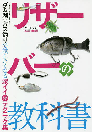 リザーバーの教科書 ダム湖のバス釣りで試したくなる深イイマル秘テクニック集／月刊Basser編集部【1000円以上送料無料】