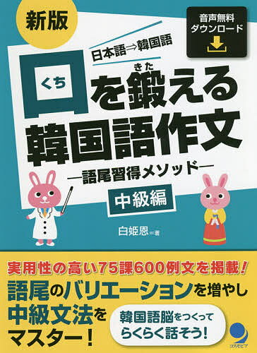 口を鍛える韓国語作文 語尾習得メソッド 中級編 日本語⇒韓国語／白姫恩【1000円以上送料無料】