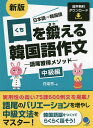 【送料無料】口を鍛える韓国語作文 語尾習得メソッド 中級編 日本語⇒韓国語／白姫恩