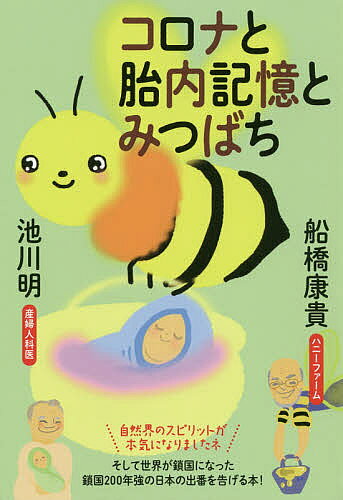 【送料無料】コロナと胎内記憶とみつばち／船橋康貴／池川明