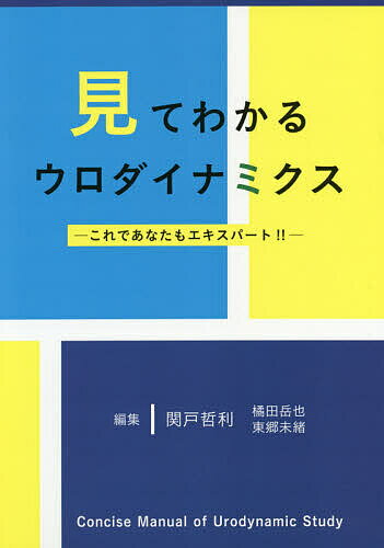 【送料無料】見てわかるウロダイナミクス これであなたもエキスパート ／関戸哲利／橘田岳也／東郷未緒