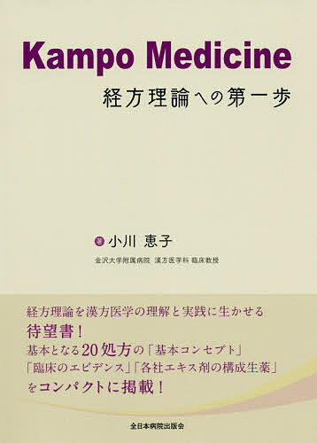 【送料無料】Kampo Medicine経方理論への第一歩／小川恵子
