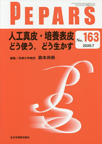 【送料無料】PEPARS No.163(2020.7)／栗原邦弘／顧問中島龍夫／顧問百束比古