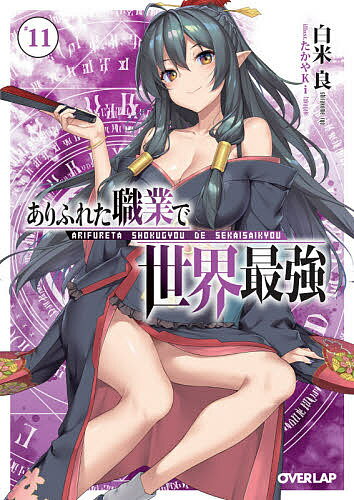 【送料無料】ありふれた職業で世界最強 11／白米良
