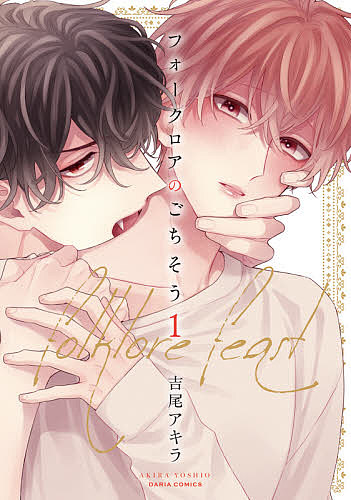 Shobunkan Diamond C - 【送料無料】フォークロアのごちそう 1／吉尾アキラ