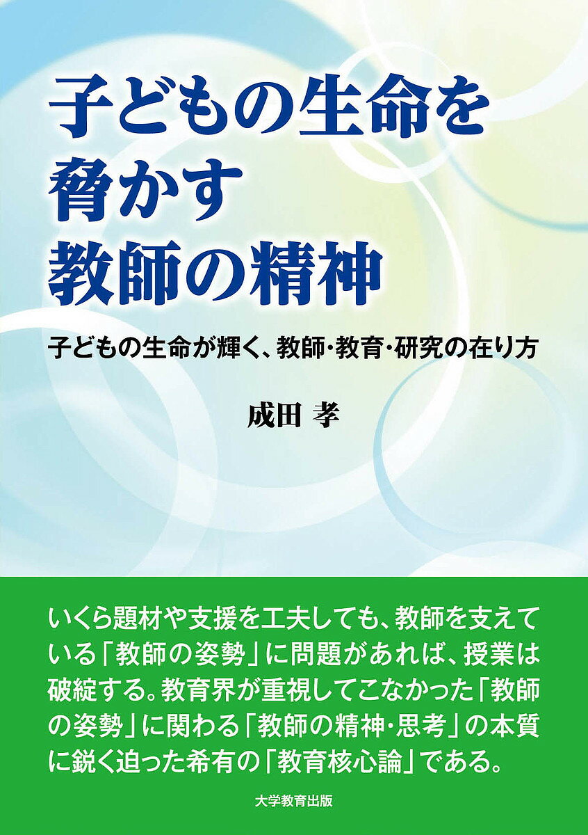 子どもの生命を脅かす教師の精神 子どもの生命が輝く、教師・教育・研究の在り方／成田孝【1000円以上送料無料】