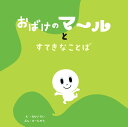 おばけのマールとすてきなことば/なかいれい/けーたろう【1000円以上送料無料】
