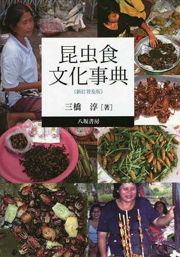 【送料無料】昆虫食文化事典／三橋淳