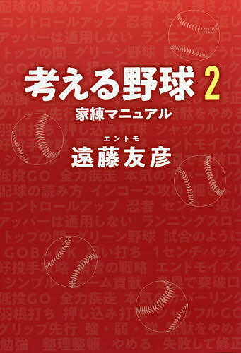 考える野球 2／遠藤友彦【1000円以上送料無料】