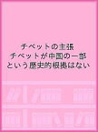 チベットの主張 チベットが中国の一部という歴史的根拠はない／チベット亡命政権／・著亀田浩史／ダライ・ラマ法王日本代表部事務所【1000円以上送料無料】