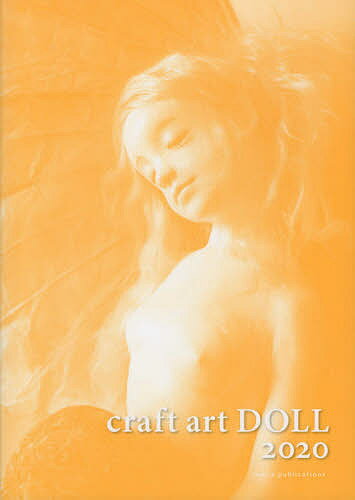 【送料無料】craft art DOLL 2020／クラフトアート人形コンクール実行委員会