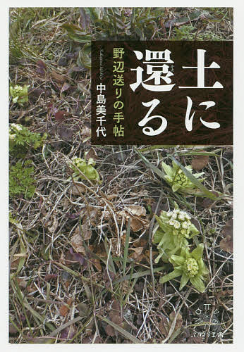 土に還る 野辺送りの手帖／中島美千代【1000円以上送料無料】