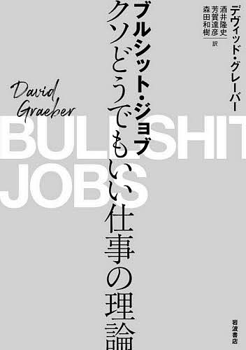 ブルシット ジョブ クソどうでもいい仕事の理論／デヴィッド グレーバー／酒井隆史／芳賀達彦【1000円以上送料無料】