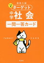高校入試でる順ターゲット中学社会一問一答カード【1000円以上送料無料】