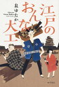 著者泉ゆたか(著)出版社KADOKAWA発売日2020年07月ISBN9784041094297ページ数286Pキーワードえどのおんなだいく エドノオンナダイク いずみ ゆたか イズミ ユタカ9784041094297内容紹介江戸城小普請方の家に生まれ、幼き頃より父の背中を見て育った峰。父を亡くし、人生の岐路に立った峰は、頼りない弟の門作を尻目に、おんな大工として生きていくことを決意する。神田横大工町の采配屋・与吉から請負い、お峰は普請仕事を始めるが……。上方からやってきた商売人の新店舗、反物屋の姑が住む猫屋敷、数々の騒動を起こす男児の長屋——おんな大工・峰が普請で人々の心を救う、新世代の人情時代小説！『髪結百花』で第一回歴史時代作家協会新人賞、第二回細谷正充賞をダブル受賞した著者の最新刊。※本データはこの商品が発売された時点の情報です。