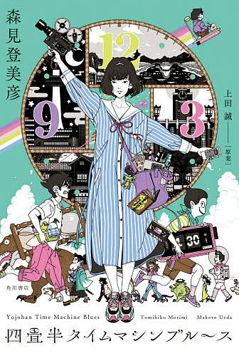 四畳半タイムマシンブルース／上田誠／森見登美彦【1000円以上送料無料】