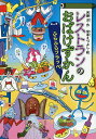 レストランのおばけずかん ふらふらフラッペ／斉藤洋／宮本えつよし【1000円以上送料無料】