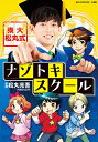 東大松丸式ナゾトキスクール／松丸亮吾【1000円以上送料無料】