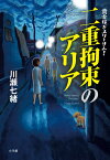 二重拘束のアリア 賞金稼ぎスリーサム!／川瀬七緒【1000円以上送料無料】