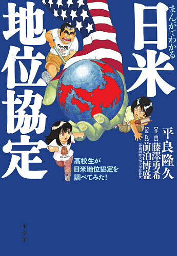 まんがでわかる日米地位協定 高校生が日米地位協定を調べてみた!／平良隆久／藤澤勇希／前泊博盛【1000円以上送料無料】