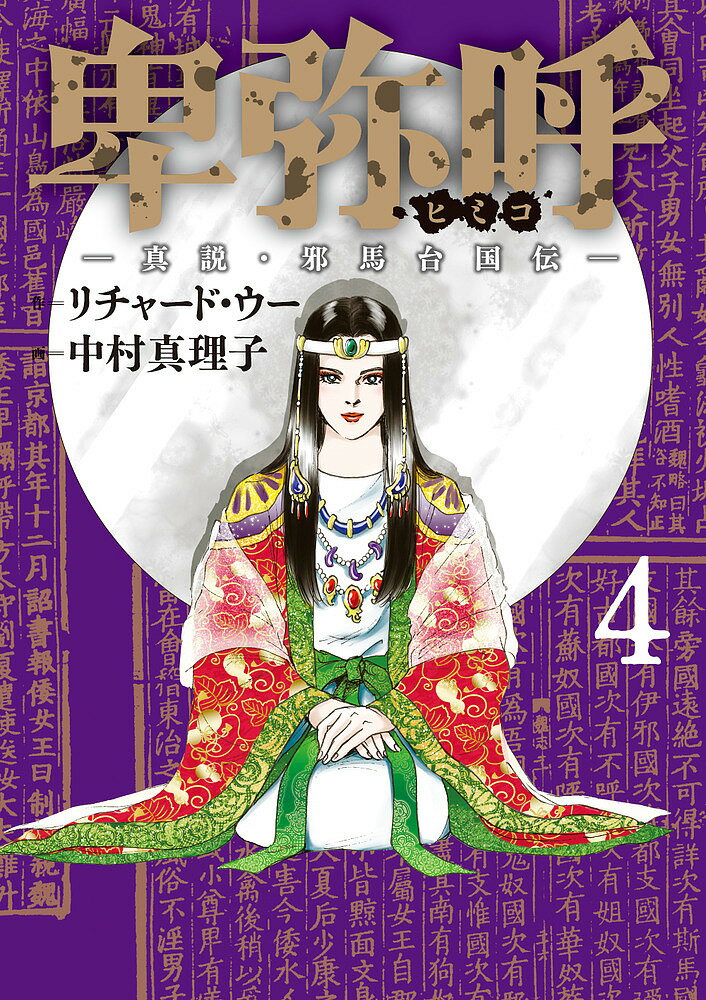 Champion Red C - 【送料無料】卑弥呼 真説・邪馬台国伝 4／リチャード・ウー／中村真理子